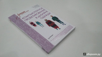 Бухинник, Елинер: Компьютерное проектирование в дизайне одежды. Учебник для ВУЗов. Стандарт третьего поколения