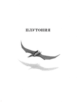 Владимир Обручев: Плутония