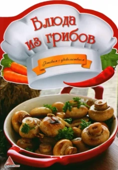 Ирина Тумко: Блюда из грибов