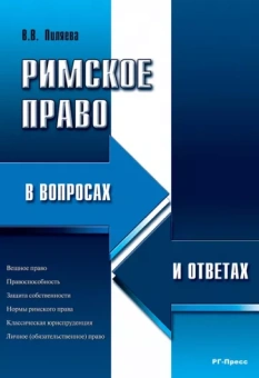 Валентина Пиляева: Римское право в вопросах и ответах