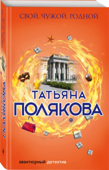 Татьяна Полякова: Свой, чужой, родной