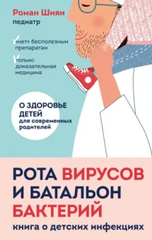 Роман Шиян: Рота вирусов и батальон бактерий. Книга о детских инфекциях