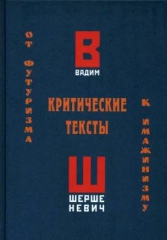Вадим Шершеневич: Критические тексты. От футуризма к имажинизму