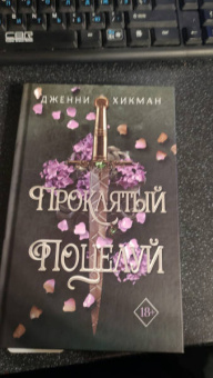 Дженни Хикман: Проклятый поцелуй
