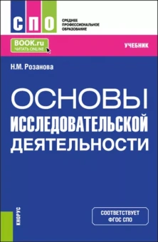 Надежда Розанова: Основы исследовательской деятельности. Учебник для СПО
