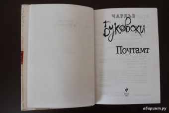 Чарльз Буковски: Почтамт