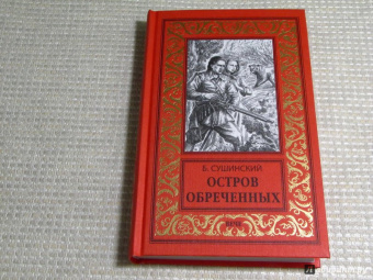 Богдан Сушинский: Остров обреченных