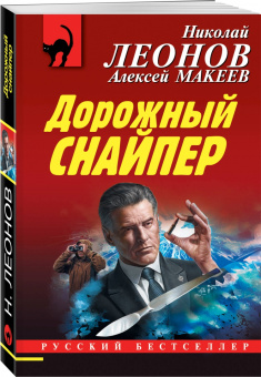 Николай Леонов: Дорожный снайпер