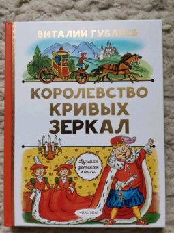 Виталий Губарев: Королевство кривых зеркал
