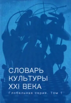 Сид, Бражкина, Руднев: Словарь культуры XXI века. Глобальная серия. Том 1