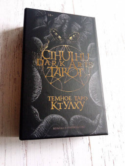 Ле, Fortifem: Cthulhu Dark Arts Tarot. Темное Таро Ктулху. Колода и руководство (в подарочном оформлении)