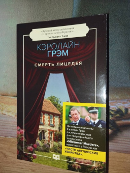 Кэролайн Грэм: Смерть лицедея