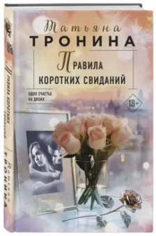 Татьяна Тронина: Правила коротких свиданий