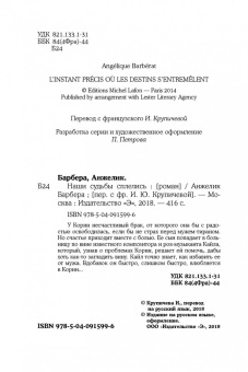 Анжелик Барбера: Наши судьбы сплелись