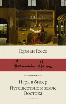 Гессе Герман: Игра в бисер. Путешествие к земле Востока