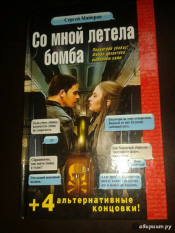 Сергей Майоров: Со мной летела бомба
