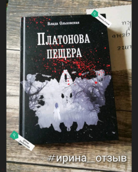 Влада Ольховская: Платонова пещера