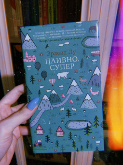 Эрленд Лу: Наивно. Супер