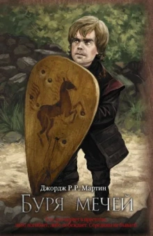 Мартин Джордж Р. Р.: Буря мечей
