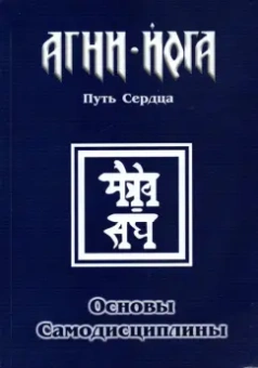 Основы самодисциплины. Практика Агни-Йоги