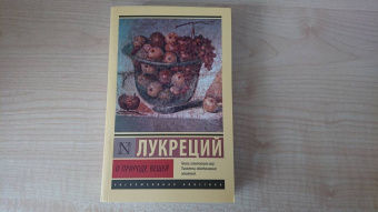 Лукреций Тит: О природе вещей