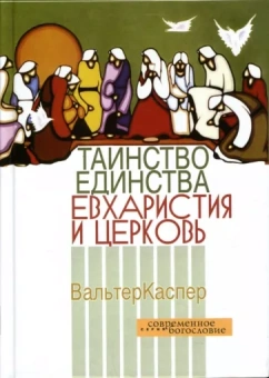 Вальтер Каспер: Таинство единства. Евхаристия и церковь