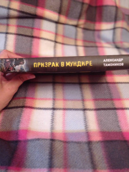 Александр Тамоников: Призрак в мундире