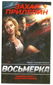 Захар Прилепин: Восьмерка