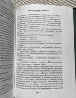 Брет Эллис: Американский психопат