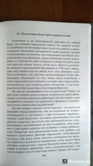 Габриэль Тард: Преступник и толпа