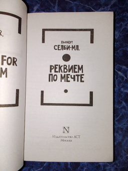 Хьюберт Селби-мл.: Реквием по мечте