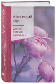 Афанасий Фет: Шепот, робкое дыханье...