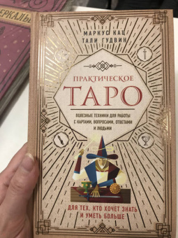 Кац, Гудвин: Практическое Таро. Полезные техники для работы с картами, вопросами, ответами и людьми