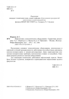 Жирнов, Махмутов, Ефимович: Нефтегазовое технологии оборудования. Справочник ремонтника