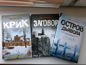 Николя Бегле: Остров Дьявола