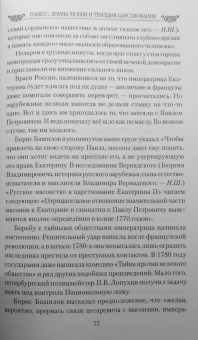 Николай Шахмагонов: Павел I. Драмы любви и трагедия царствования