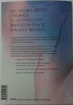 Майкл Томпкинс: Избавление от тревоги и депрессии. Простые практики, которые помогут управлять своим настроением