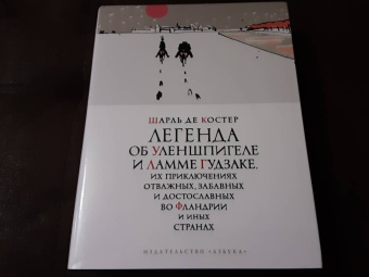 Шарль Костер: Легенда об Уленшпигеле