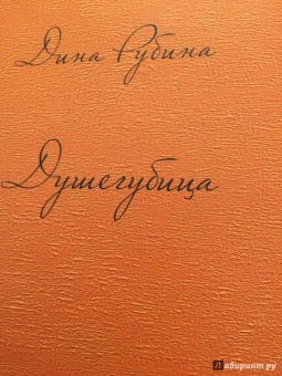 Дина Рубина: Душегубица