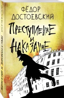 Федор Достоевский: Преступление и наказание
