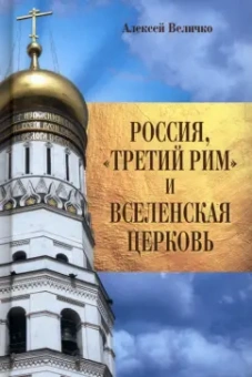 Алексей Величко: Россия, "Третий Рим" и Вселенская церковь