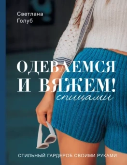 Светлана Голуб: Одеваемся и вяжем спицами! Стильный гардероб