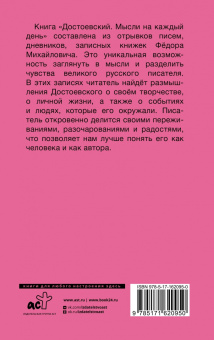 Федор Достоевский: Достоевский. Мысли на каждый день