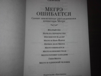 Жорж Сименон: Мегрэ ошибается. Самые знаменитые расследования комиссара Мегрэ