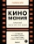 Саймон Брю: Киномания. Краткий экскурс по кино. От громких блокбастеров до культовых инди-фильмов