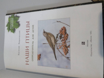 Василий Вишневский: Наши птицы. Определитель для детей