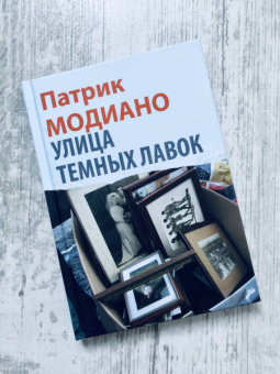 Патрик Модиано: Улица Темных Лавок