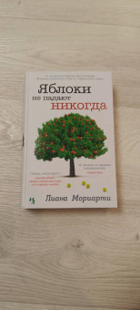 Лиана Мориарти: Яблоки не падают никогда