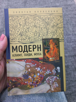 Баженов, Чудова: Модерн. Климт, Гауди, Муха