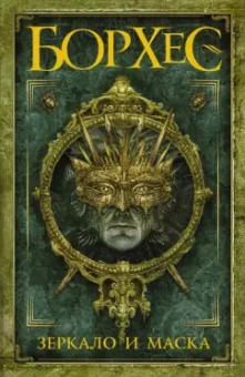 Хорхе Борхес: Зеркало и маска